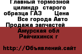 Главный тормозной цилиндр  старого образца ГАЗ-66 › Цена ­ 100 - Все города Авто » Продажа запчастей   . Амурская обл.,Райчихинск г.